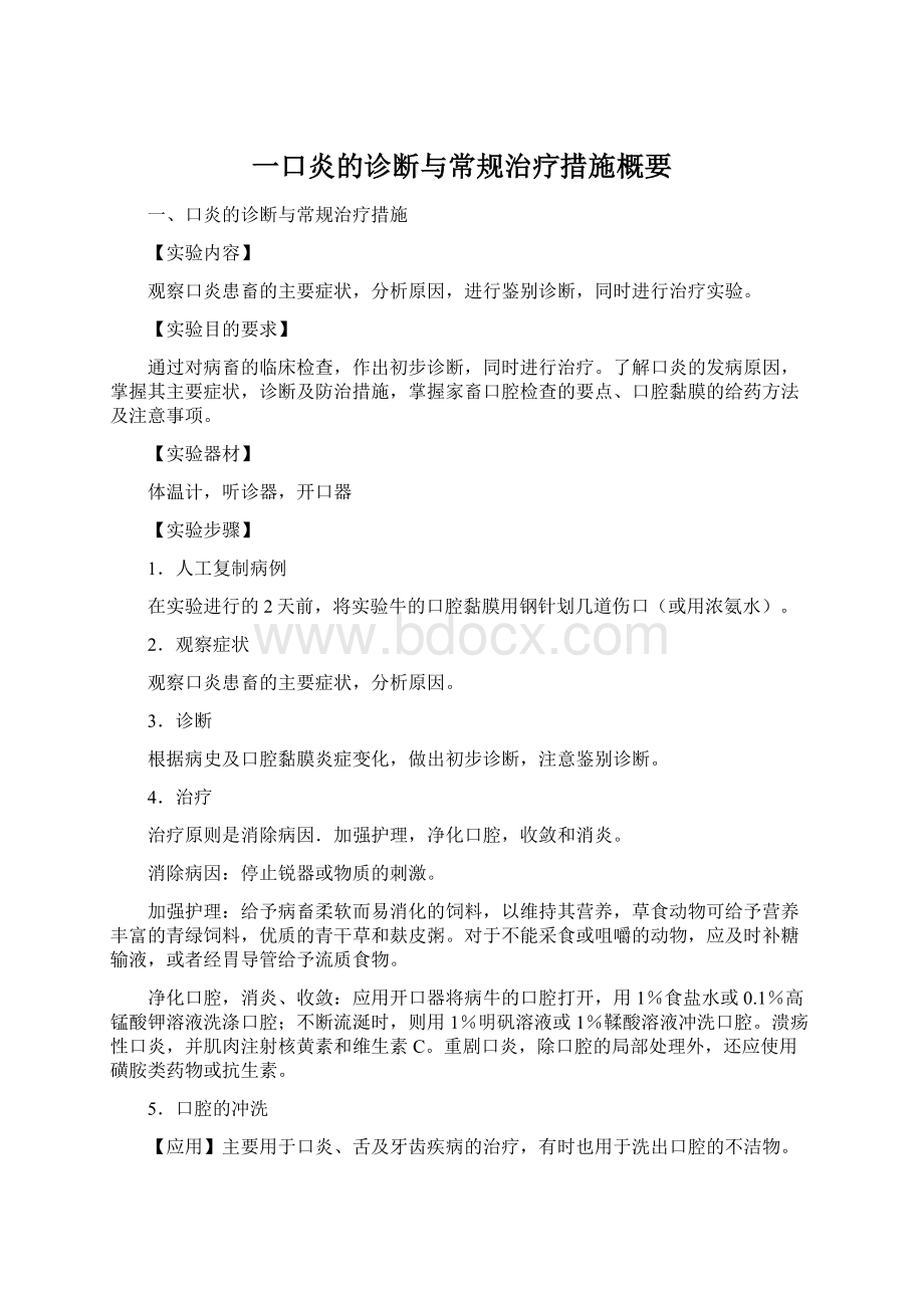 一口炎的诊断与常规治疗措施概要Word下载.docx_第1页