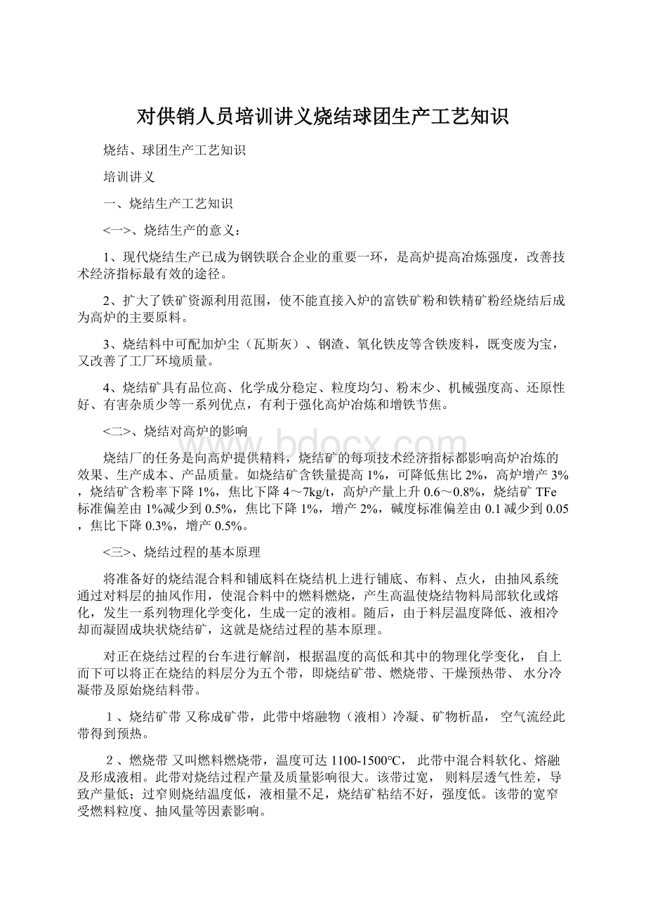 对供销人员培训讲义烧结球团生产工艺知识.docx