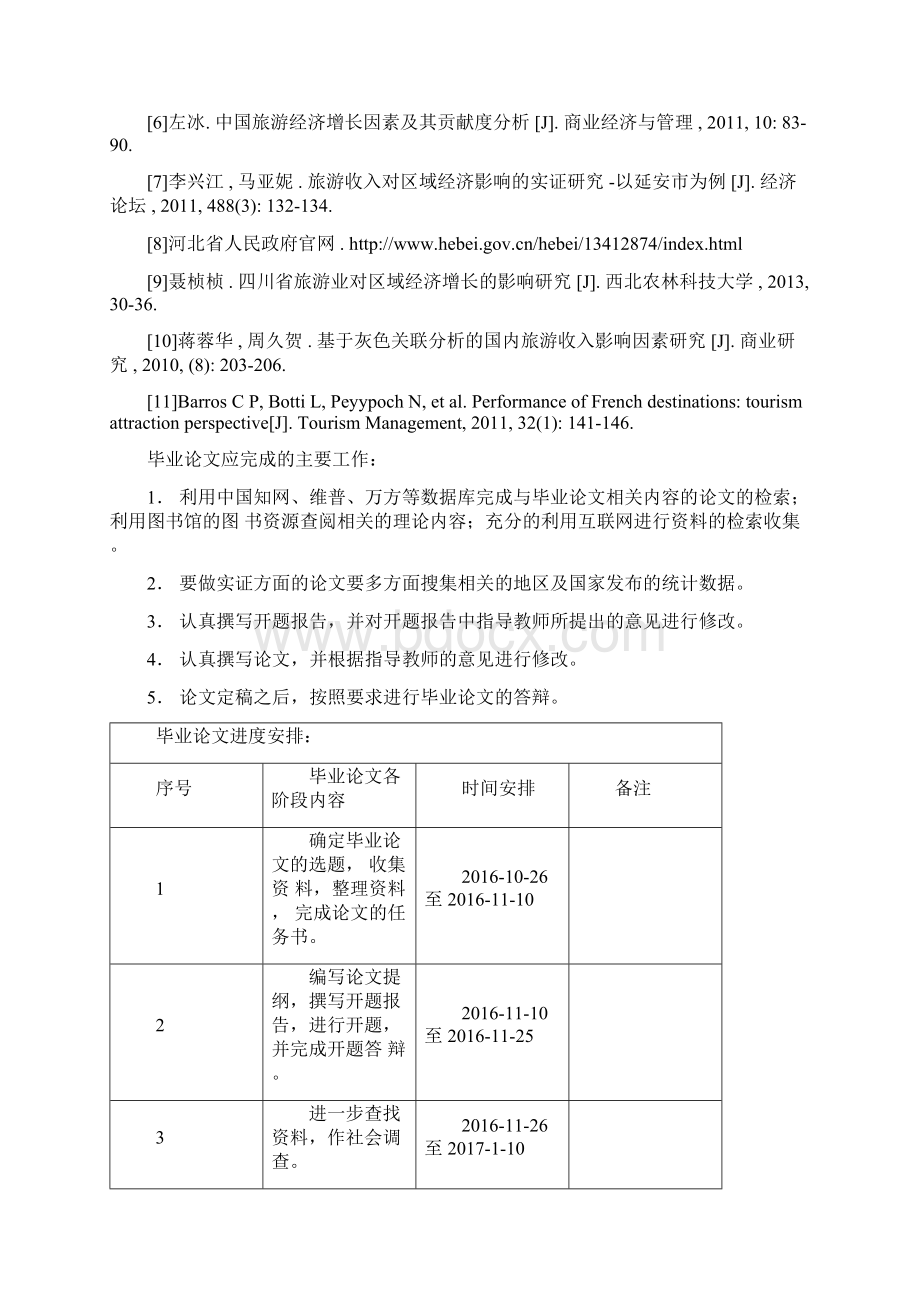 河北省旅游经济影响因素分析Word格式.docx_第2页