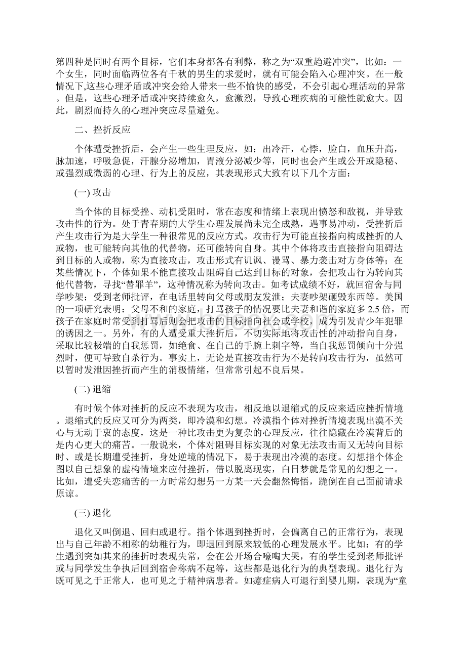 第六章 大学生的挫折承受与挫折应对.docx_第3页