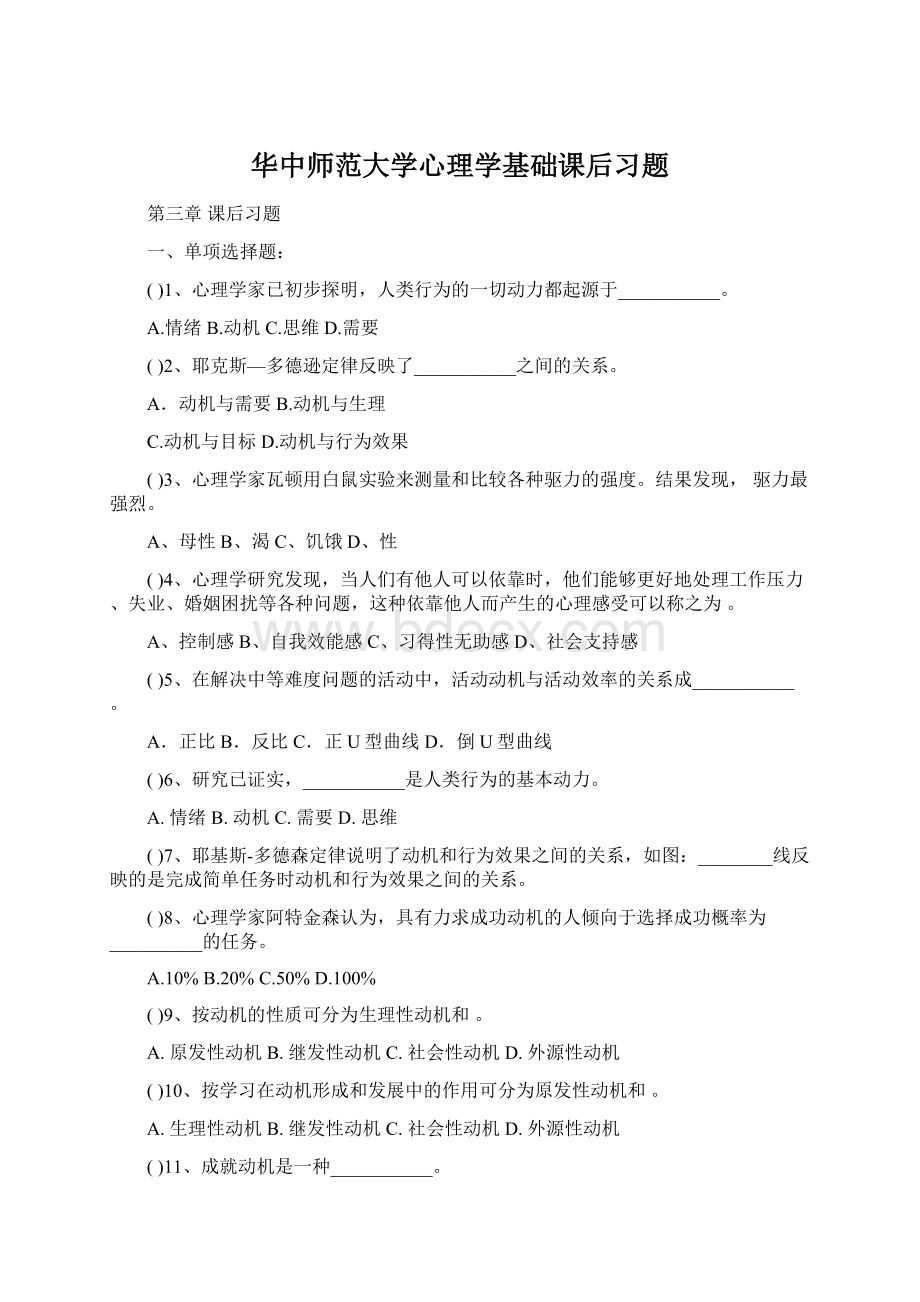 华中师范大学心理学基础课后习题.docx_第1页