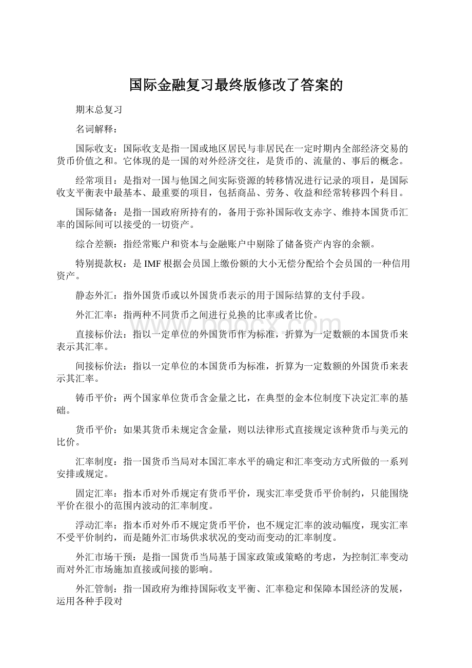 国际金融复习最终版修改了答案的文档格式.docx