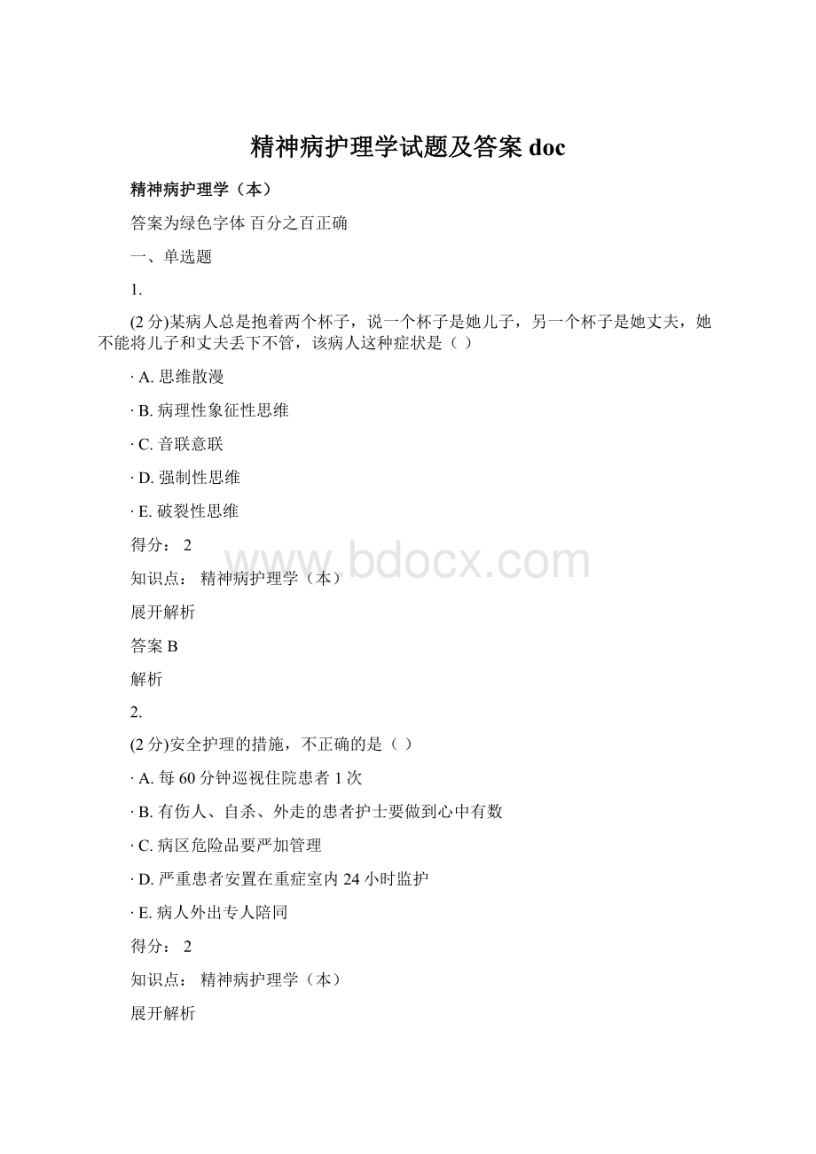 精神病护理学试题及答案docWord文档下载推荐.docx