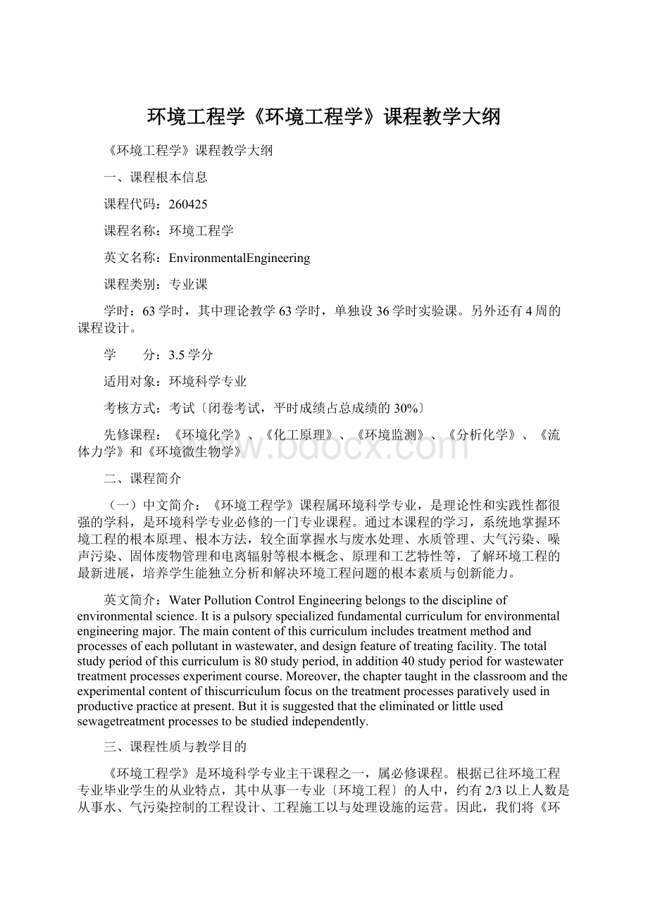 环境工程学《环境工程学》课程教学大纲Word格式文档下载.docx_第1页