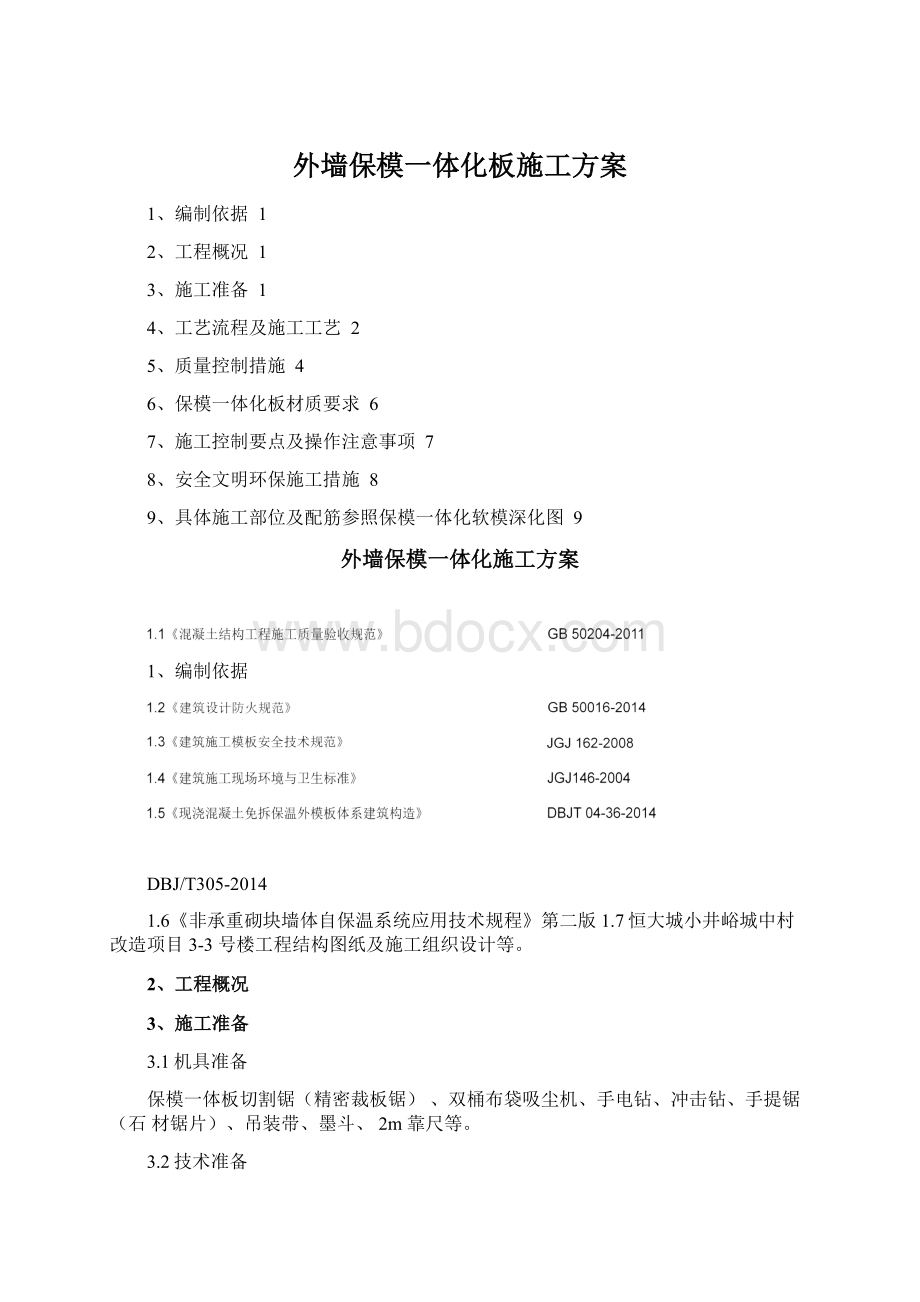 外墙保模一体化板施工方案.docx_第1页