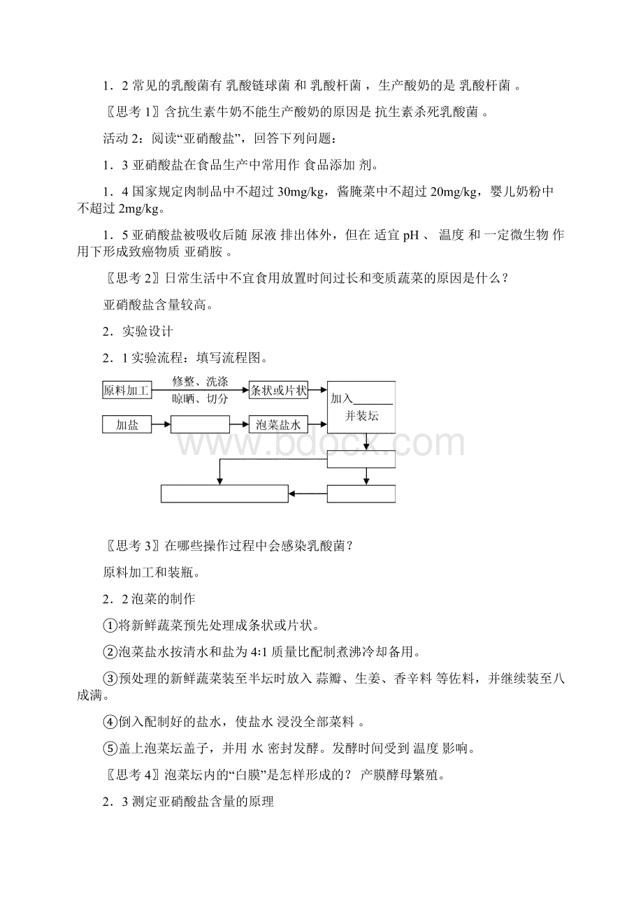 高中生物 制作泡菜并检验亚硝酸盐含量教案 新人教版选修1Word格式.docx_第2页