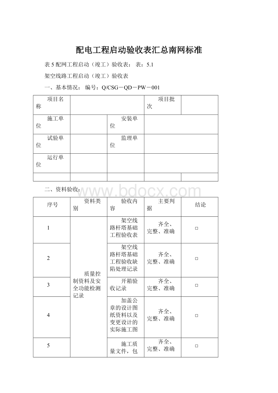 配电工程启动验收表汇总南网标准.docx