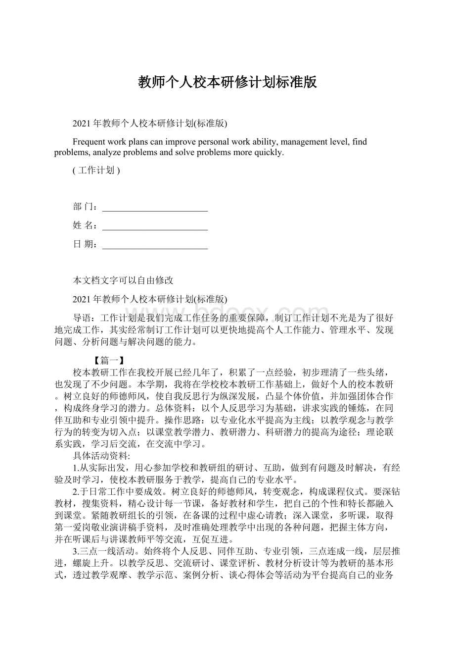 教师个人校本研修计划标准版Word格式文档下载.docx