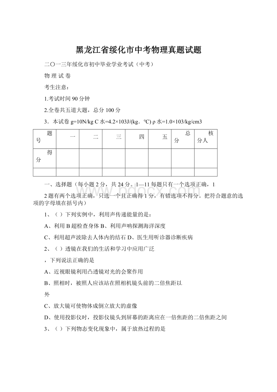 黑龙江省绥化市中考物理真题试题Word下载.docx