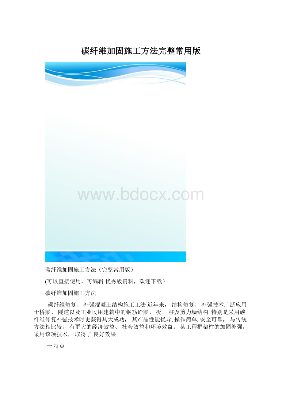 碳纤维加固施工方法完整常用版.docx_第1页