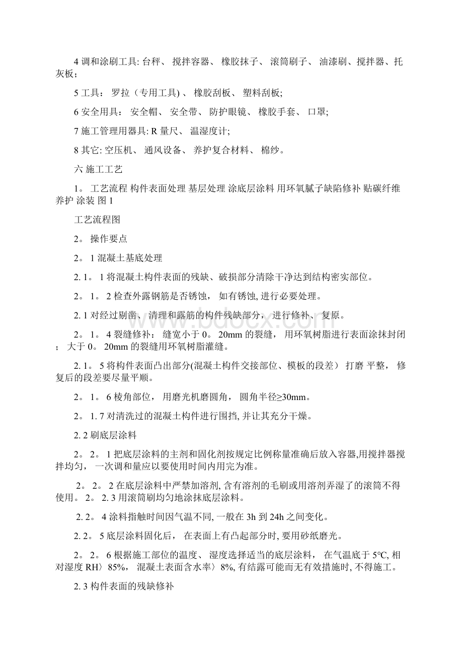 碳纤维加固施工方法完整常用版.docx_第3页