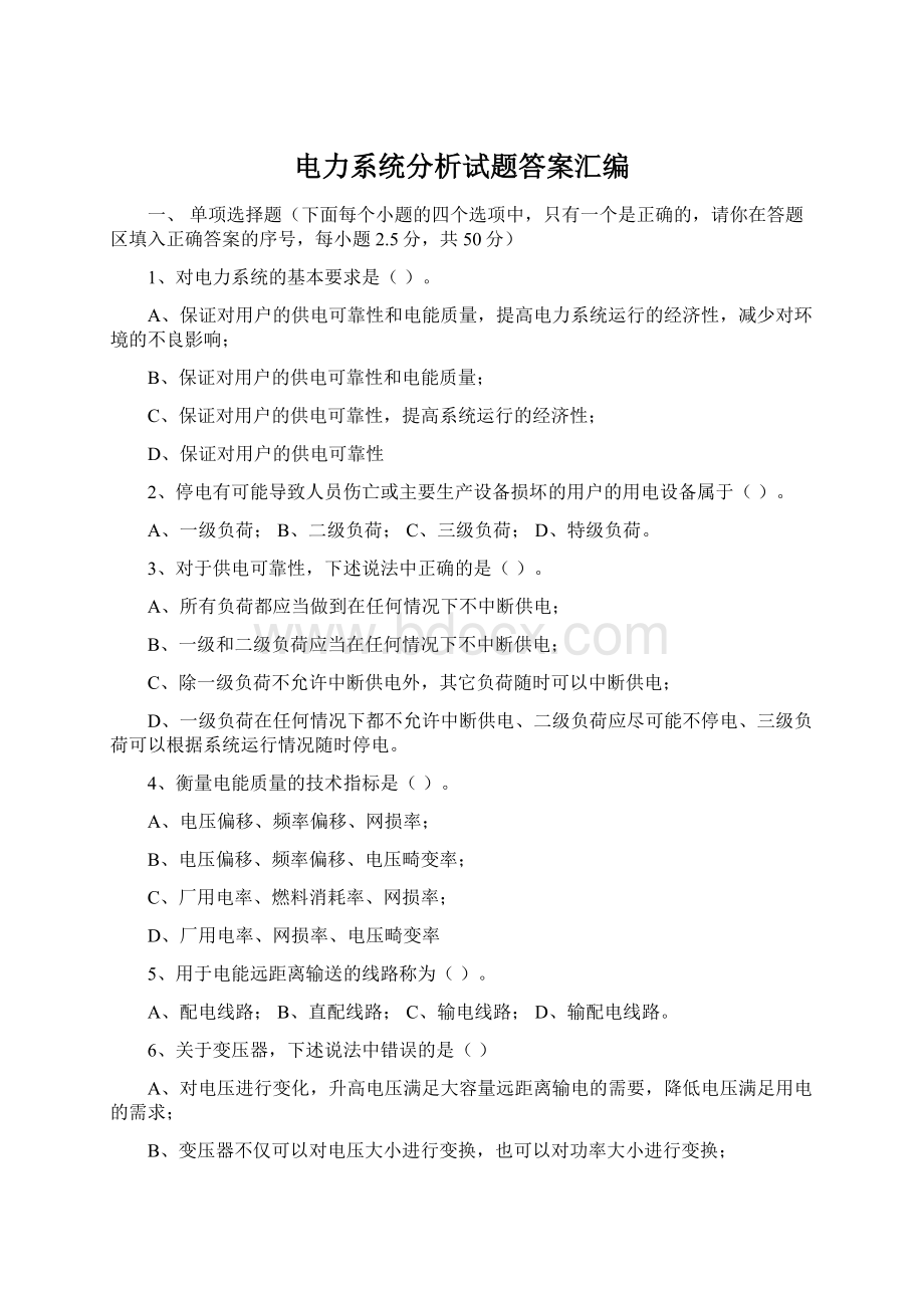 电力系统分析试题答案汇编Word下载.docx_第1页