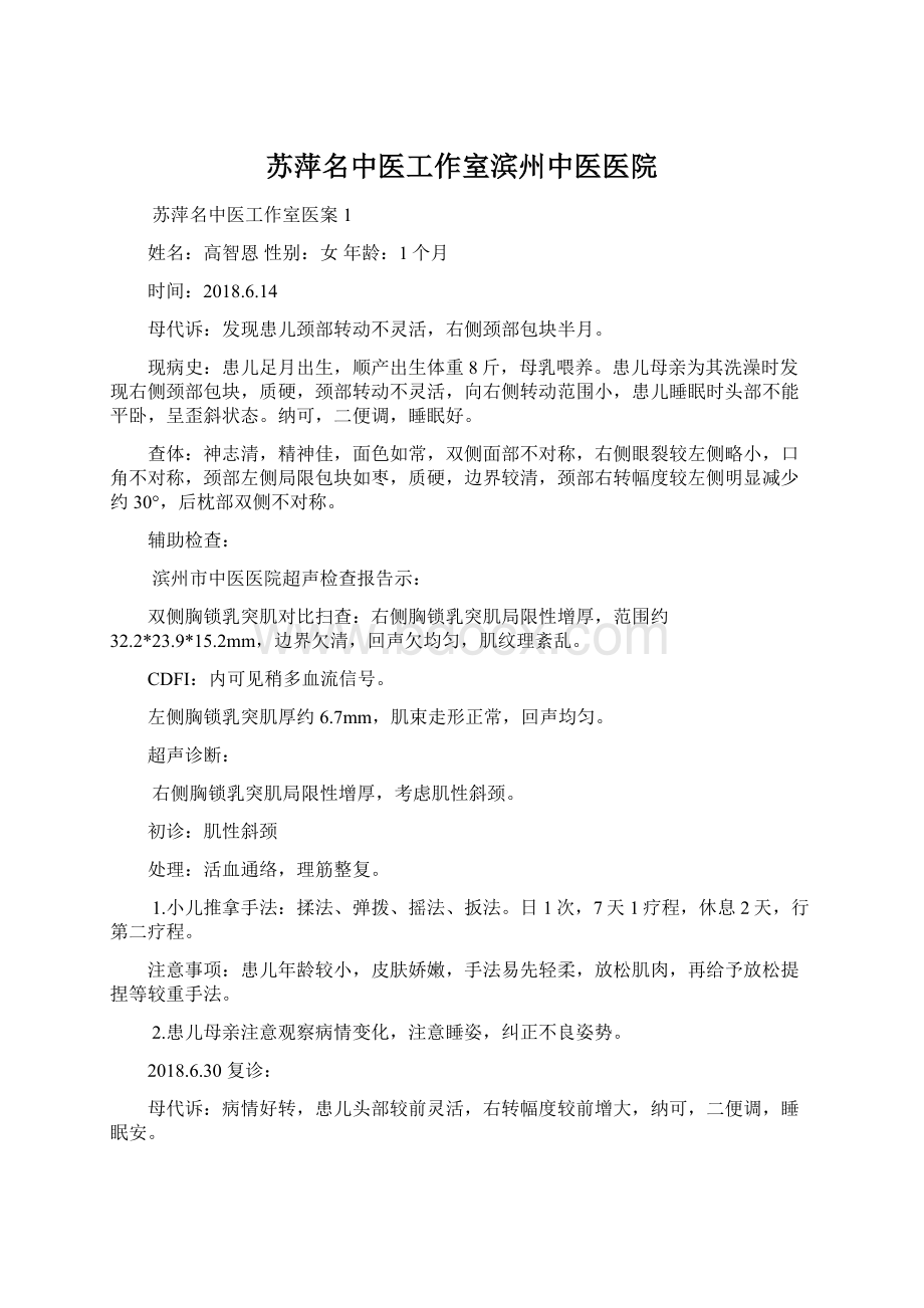 苏萍名中医工作室滨州中医医院文档格式.docx_第1页