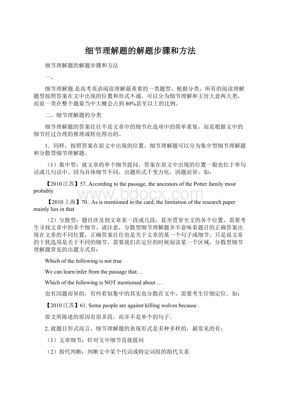 细节理解题的解题步骤和方法Word格式.docx