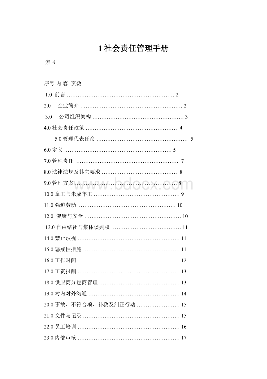 1社会责任管理手册.docx_第1页