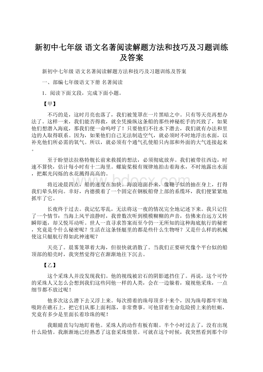 新初中七年级 语文名著阅读解题方法和技巧及习题训练及答案.docx_第1页