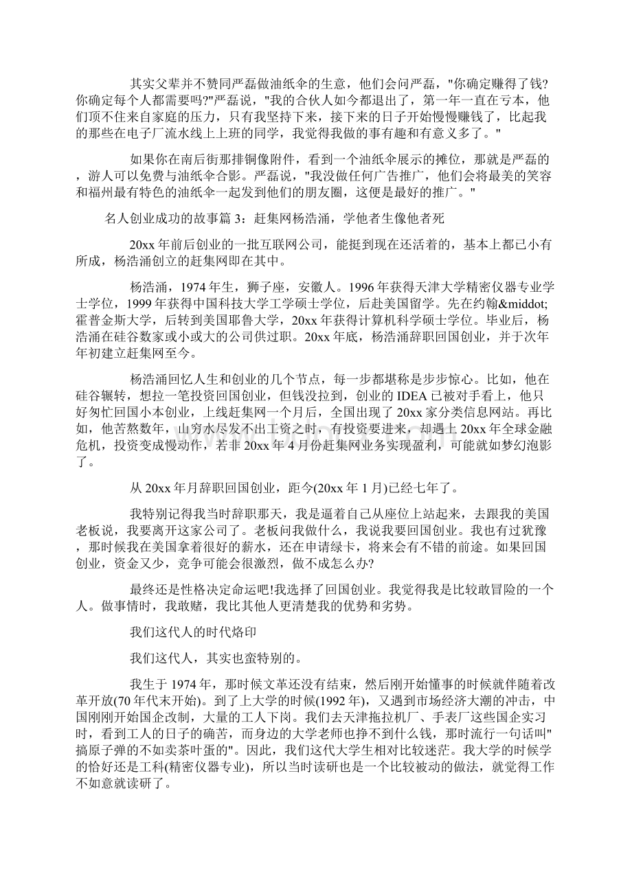 名人创业成功的故事精选集docWord格式文档下载.docx_第3页