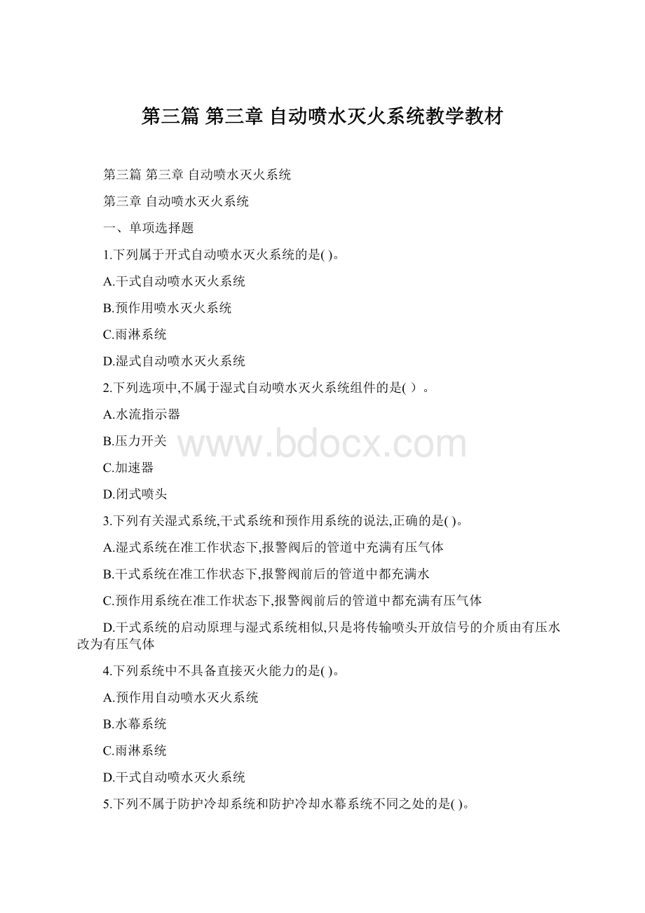 第三篇 第三章 自动喷水灭火系统教学教材文档格式.docx_第1页