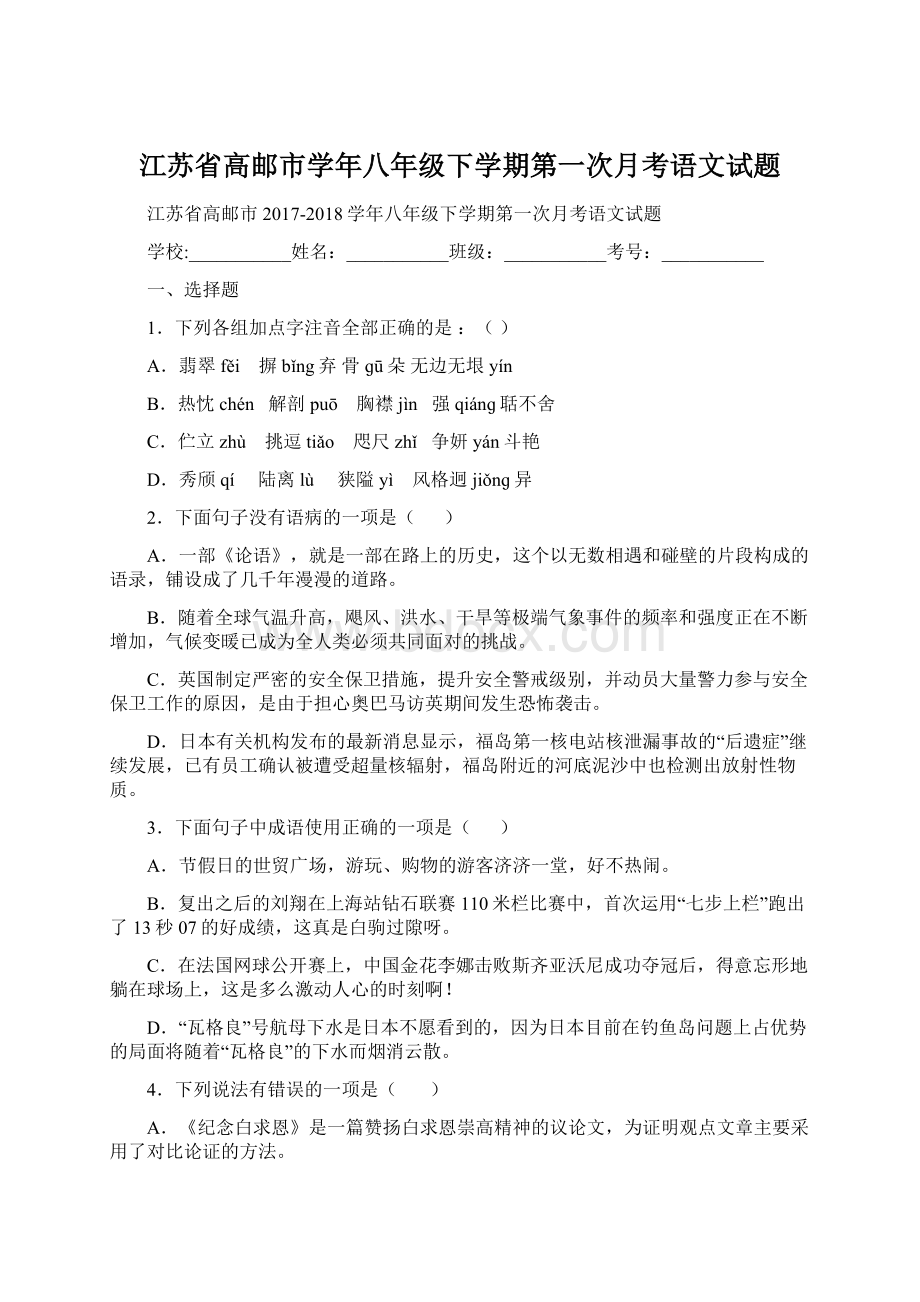 江苏省高邮市学年八年级下学期第一次月考语文试题.docx