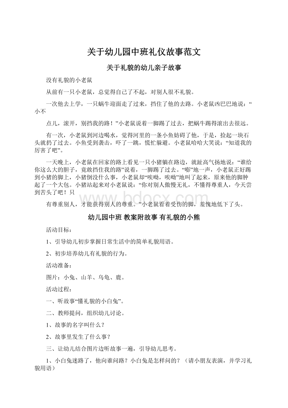 关于幼儿园中班礼仪故事范文Word文档下载推荐.docx_第1页