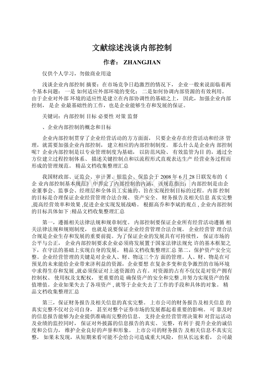 文献综述浅谈内部控制.docx_第1页