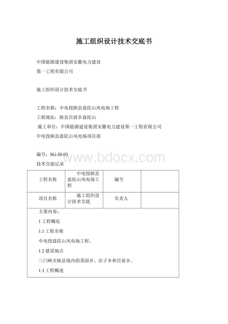 施工组织设计技术交底书.docx_第1页