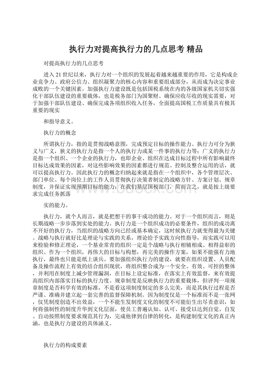 执行力对提高执行力的几点思考 精品.docx_第1页