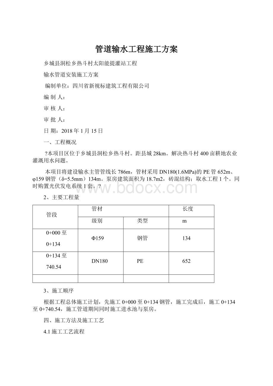 管道输水工程施工方案.docx_第1页