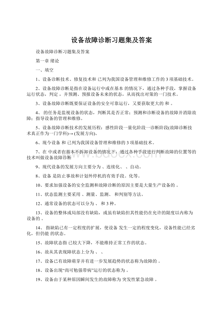 设备故障诊断习题集及答案.docx