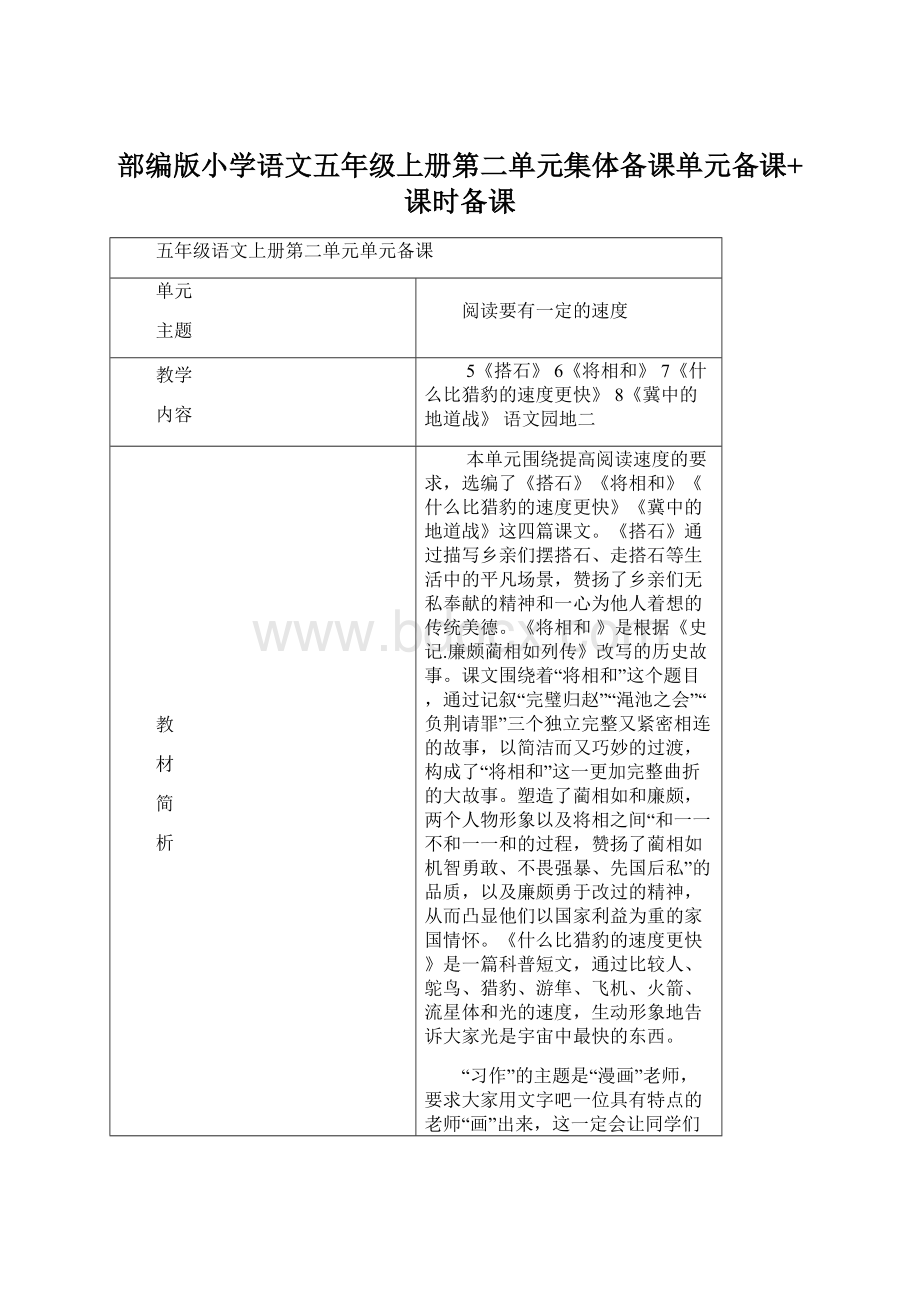 部编版小学语文五年级上册第二单元集体备课单元备课+课时备课Word文件下载.docx