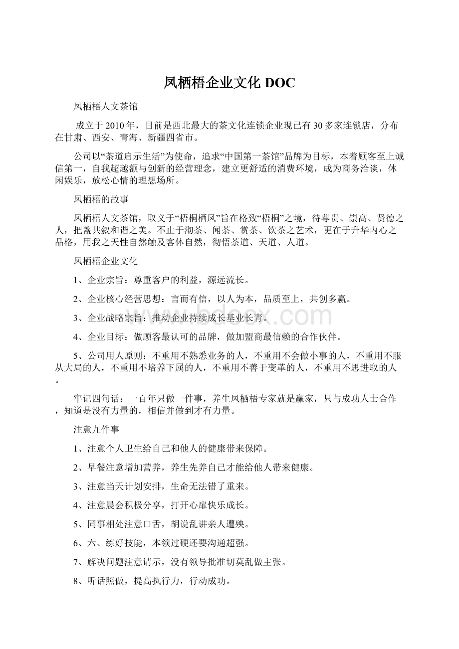 凤栖梧企业文化DOCWord文档格式.docx_第1页