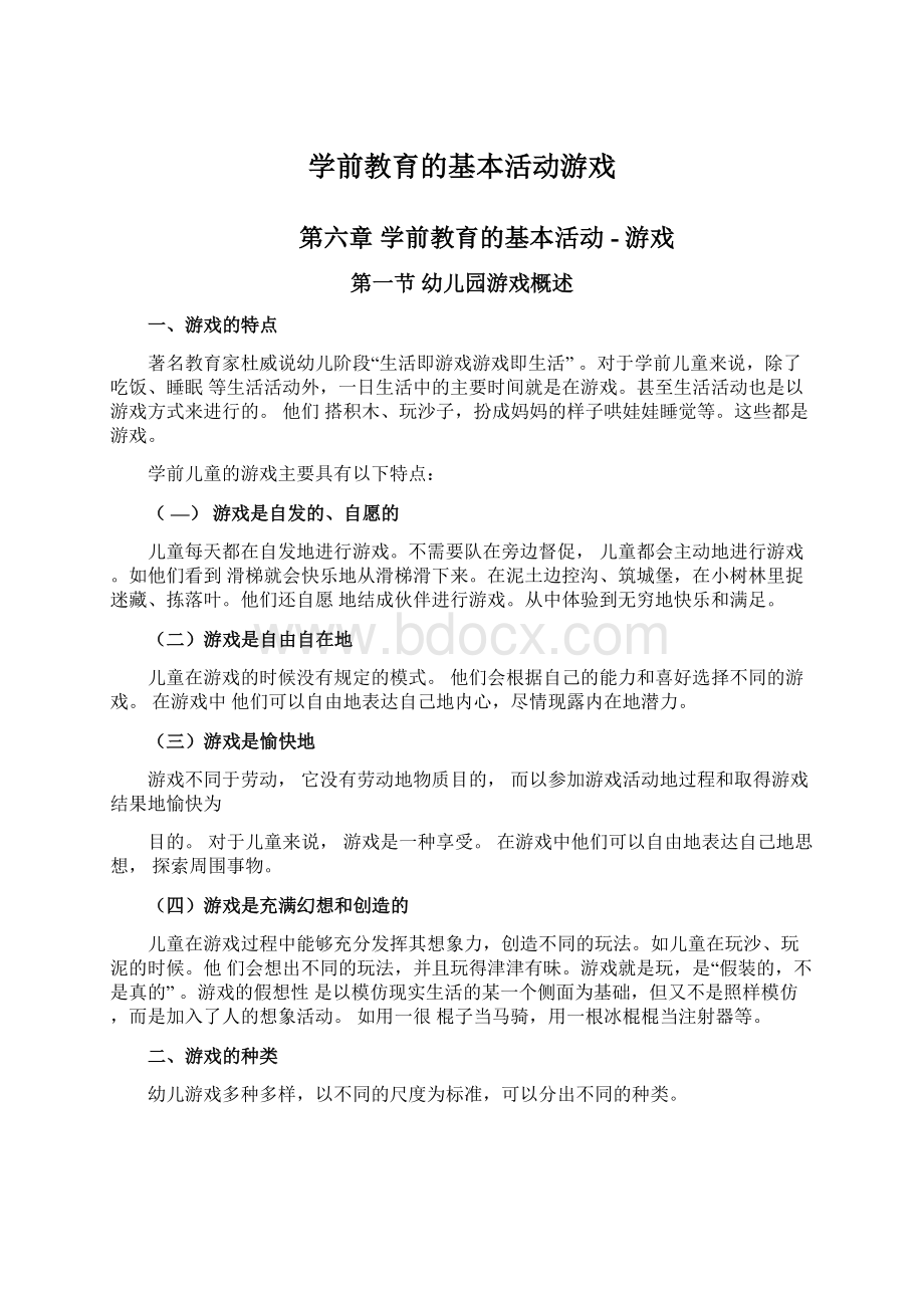 学前教育的基本活动游戏Word文件下载.docx_第1页