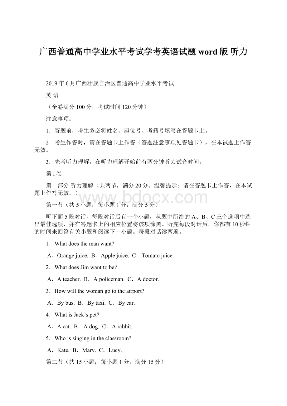 广西普通高中学业水平考试学考英语试题word版听力Word文档下载推荐.docx