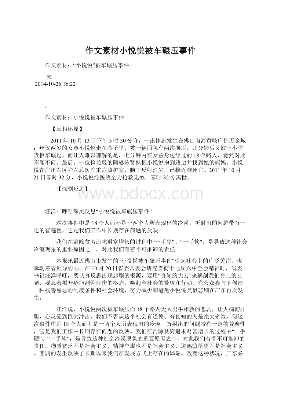 作文素材小悦悦被车碾压事件Word文档格式.docx