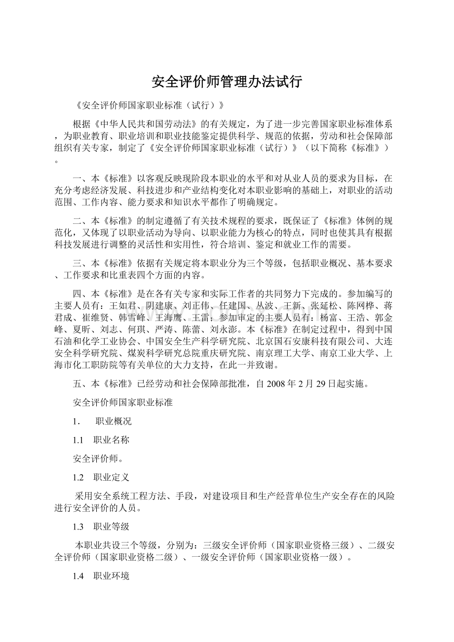 安全评价师管理办法试行.docx_第1页