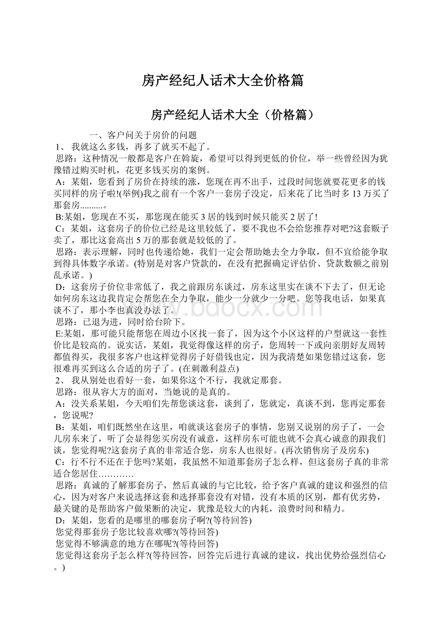 房产经纪人话术大全价格篇Word文档下载推荐.docx