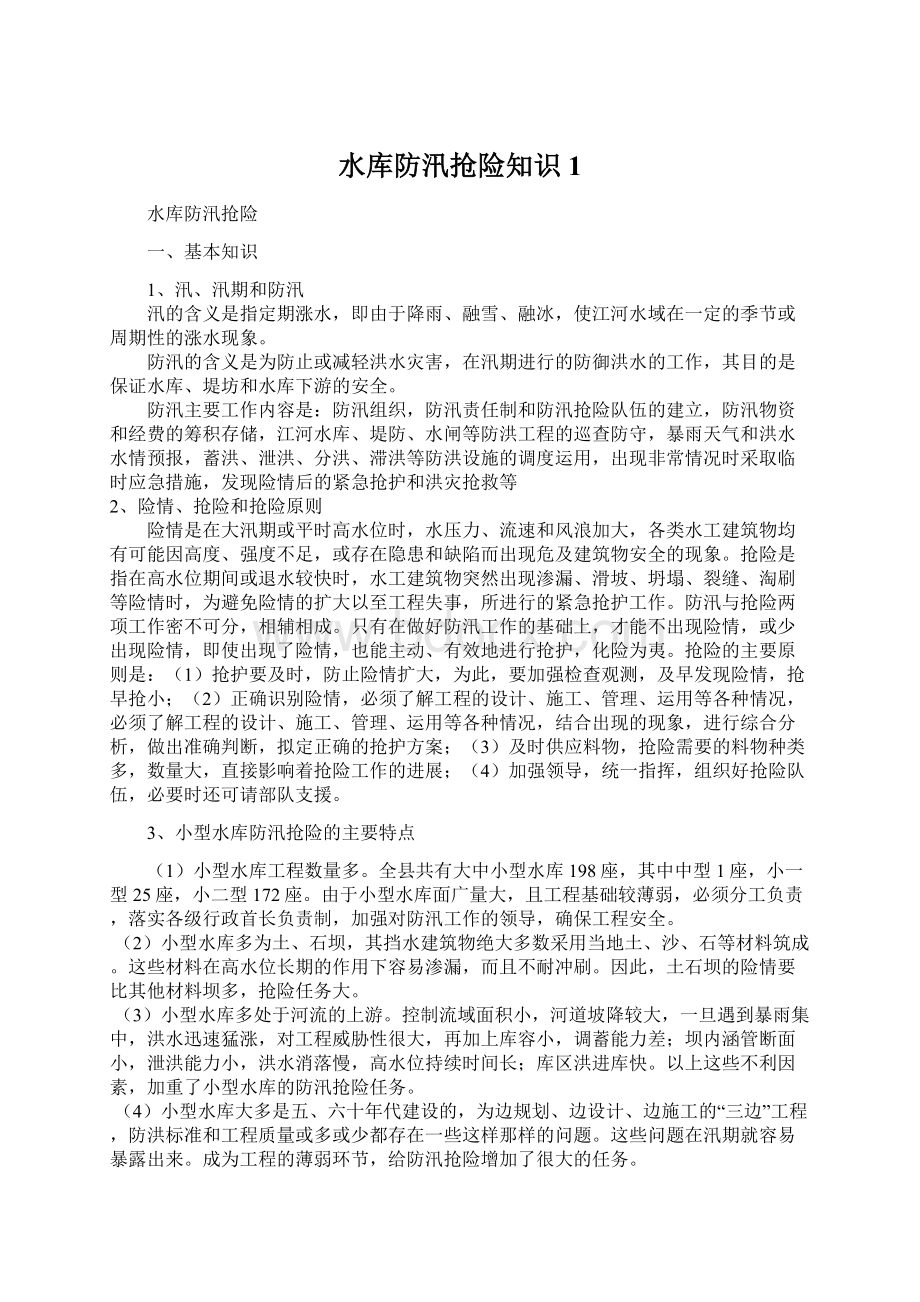 水库防汛抢险知识1Word格式文档下载.docx