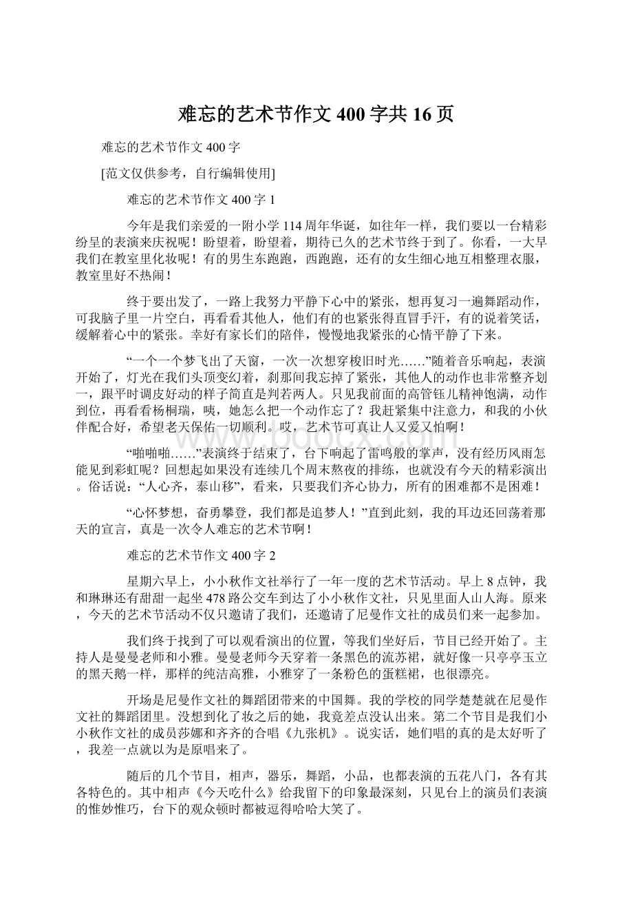 难忘的艺术节作文400字共16页Word格式.docx