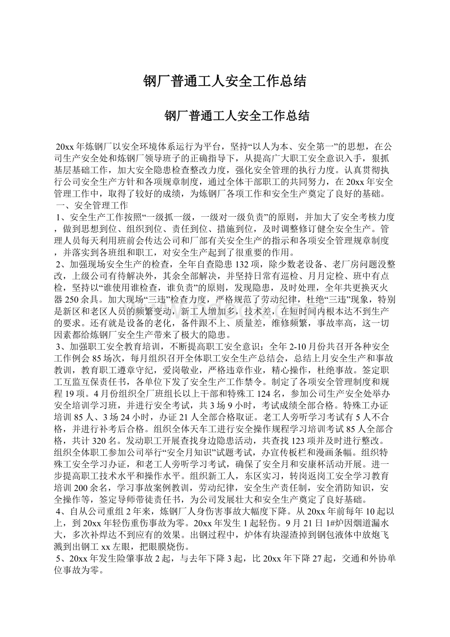 钢厂普通工人安全工作总结Word格式文档下载.docx