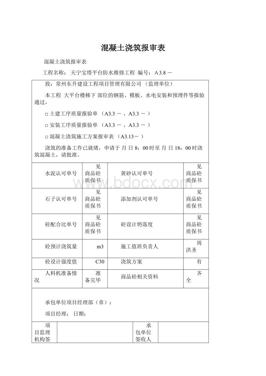 混凝土浇筑报审表Word文档格式.docx