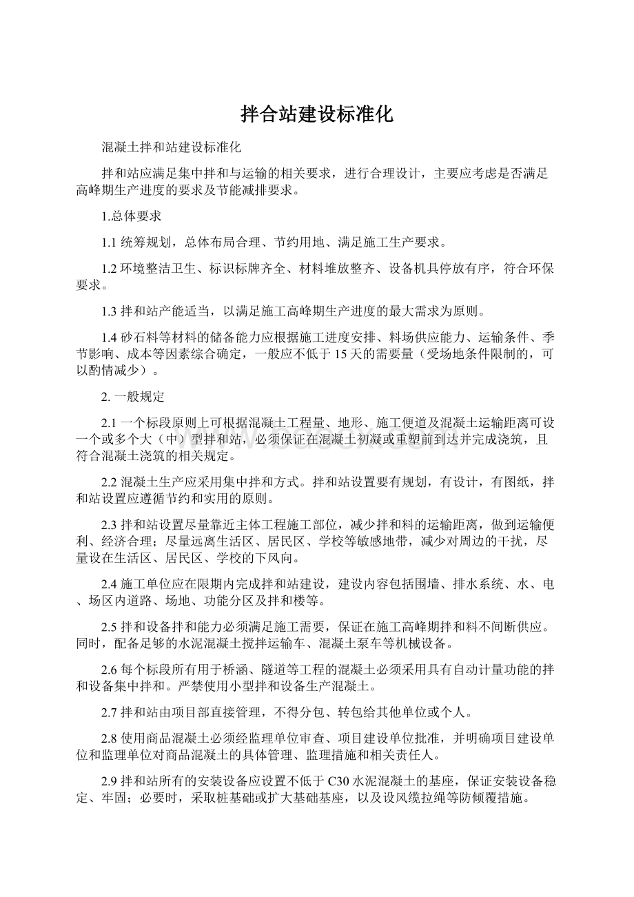 拌合站建设标准化Word下载.docx