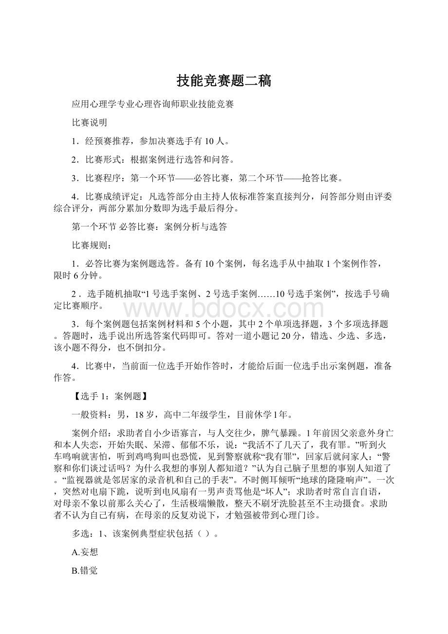 技能竞赛题二稿Word文档下载推荐.docx_第1页