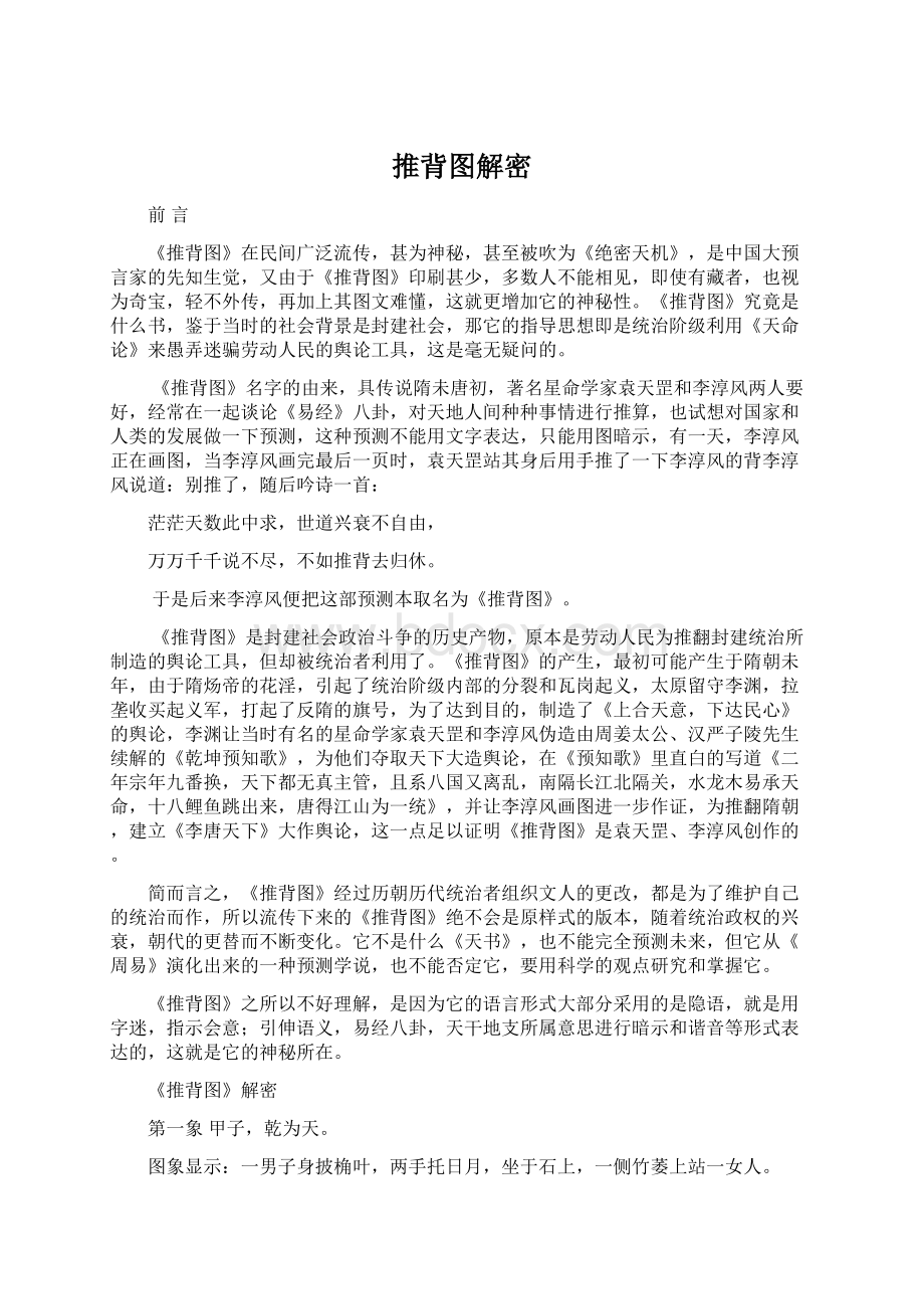 推背图解密Word格式.docx