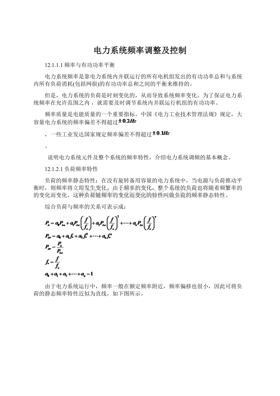 电力系统频率调整及控制.docx_第1页