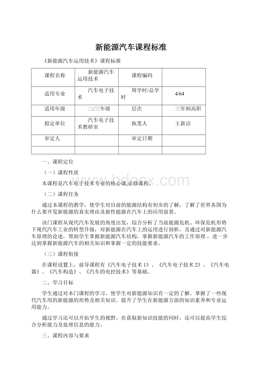 新能源汽车课程标准Word文档下载推荐.docx