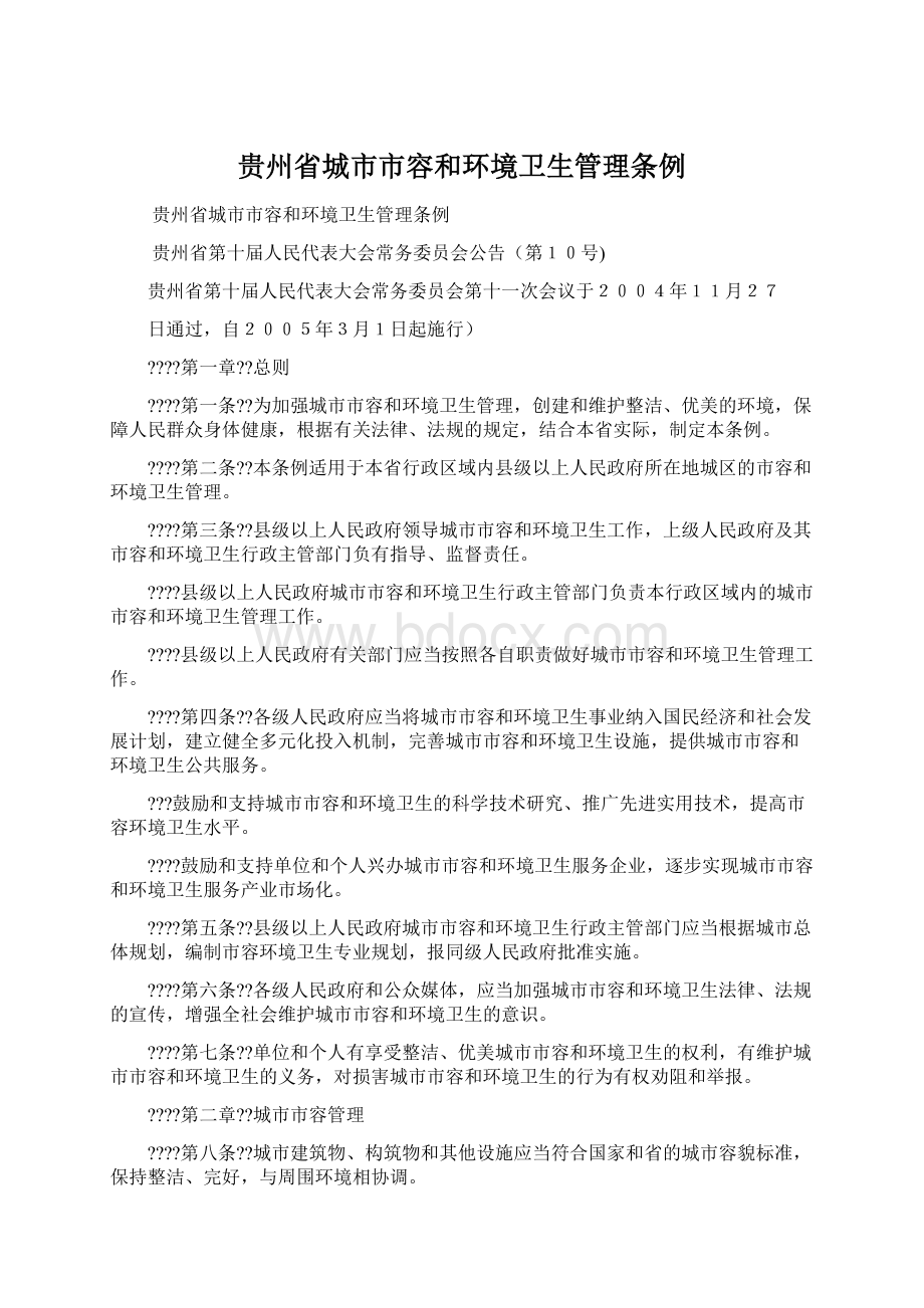 贵州省城市市容和环境卫生管理条例.docx_第1页