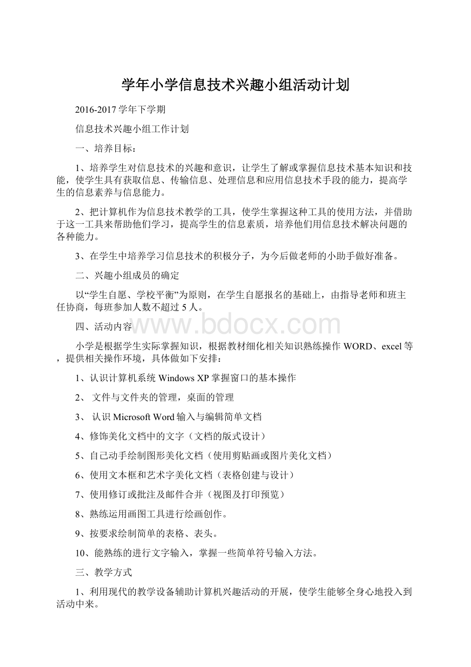 学年小学信息技术兴趣小组活动计划文档格式.docx