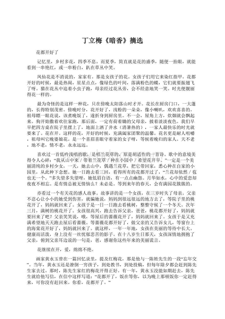 丁立梅《暗香》摘选Word格式文档下载.docx