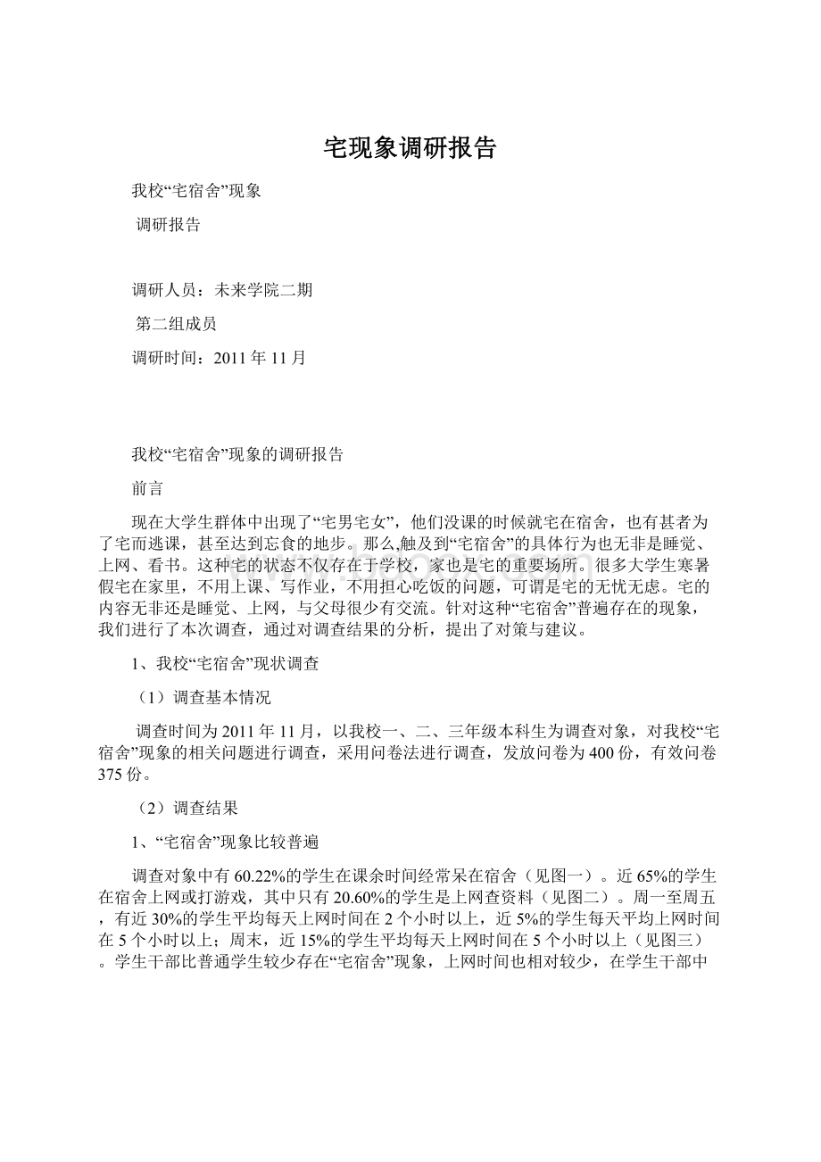 宅现象调研报告Word文档格式.docx_第1页