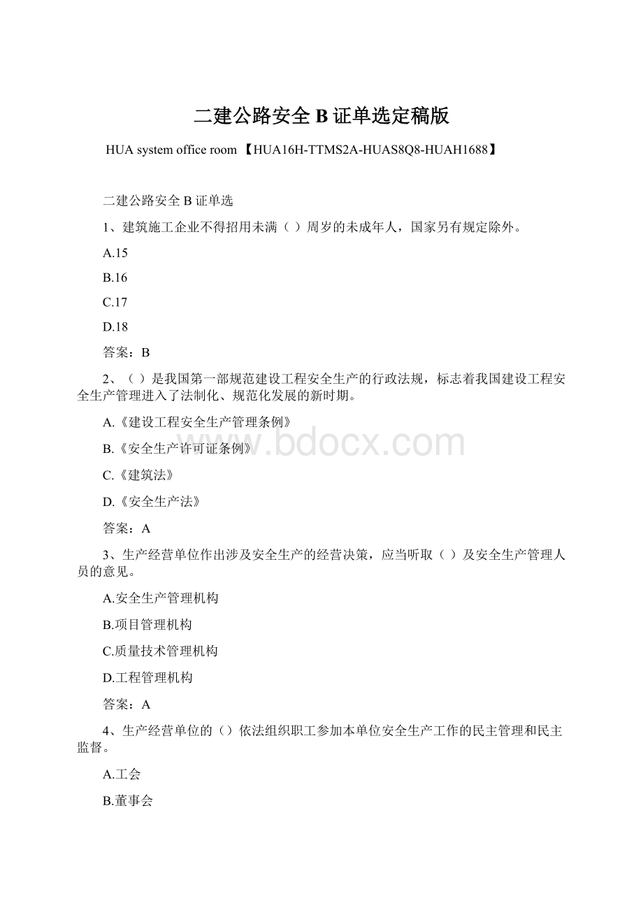 二建公路安全B证单选定稿版Word文档格式.docx_第1页